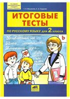 Итоговые тесты по русскому языку 2 класс Мишакина Гладкова скачать
