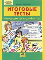 Итоговые тесты по русскому языку 4 класс Мишакина Соковрилова скачать
