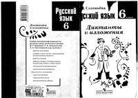 Русский язык 6 класс Диктанты и изложения Соловьева скачать