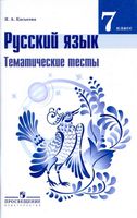 Русский язык 7 класс Тематические тесты Каськова Баранова Ладыженская скачать