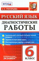 Русский язык 6 класс Диагностические работы Григорьева скачать