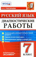 Русский язык 7 класс Диагностические работы Григорьева скачать
