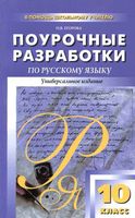 Поурочные разработки планирование конспекты уроков Русский язык 10 класс Власенков Рыбченкова скачать