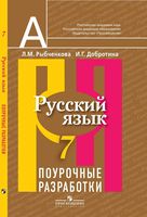 Поурочные разработки планирование конспекты уроков Русский язык 7 класс Рыбченкова скачать