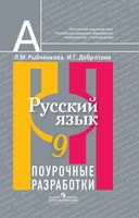 Поурочные разработки планирование конспекты уроков Русский язык 9 класс Рыбченкова скачать