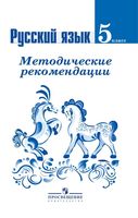 Русский язык 5 класс Методические рекомендации Ладыженская Тростенцова Баранова скачать