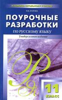 Поурочные разработки планирование конспекты уроков Русский язык 11 класс Егорова Власенков Рыбченкова Греков Крючкова Чешко скачать
