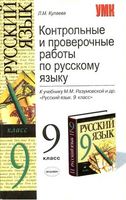 Контрольные и проверочные работы по русскому языку 9 класс Кулаева Разумовская скачать