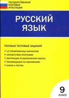 Русский язык 9 класс Типовые тестовые задания Егорова скачать