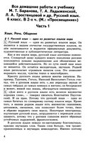 ГДЗ решебник ответы Русский язык 6 класс Баранов Тростенцова Ладыженская 1 2 часть скачать