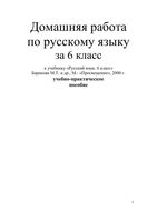 ГДЗ решебник ответы Русский язык 6 класс Баранов учебник 1 2 часть скачать