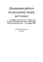 ГДЗ решебник ответы Русский язык 6 класс Разумовская скачать