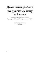 Решебник Русский язык 9 класс Бархударов учебник скачать