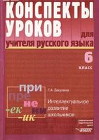 Конспекты уроков Поурочные разработки планирование для учителя русского языка 6 класс Бакулина скачать