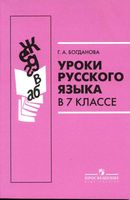 Уроки русского языка в 7 классе Богданова скачать