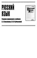 ГДЗ решебник ответы Русский язык 10-11 класс Власенков Рыбченкова скачать