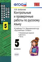Контрольные и проверочные работы по русскому языку 5 класс Шибалова Ладыженская скачать