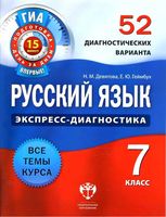 Русский язык 7 класс 52 диагностических варианта Девятова Геймбух скачать
