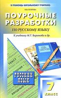 Поурочные разработки планирование конспекты уроков Русский язык 7 класс Егорова Баранов скачать