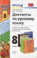 Диктанты по русскому языку 8 класс Демина Петухова скачать