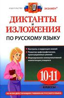 Диктанты и изложения по русскому языку 10-11 класс Куманяева Потапова скачать