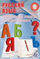 Русский язык 8 класс Контрольные работы в новом формате Васильевых скачать