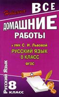 ГДЗ решебник ответы Русский язык 8 класс Львов Львова скачать