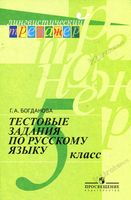 Тестовые задания по русскому языку 5 класс Богданова скачать