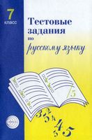 Тестовые задания по русскому языку 7 класс Малюшкин Иконницкая скачать