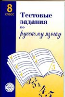 Тестовые задания по русскому языку 8 класс Малюшкин скачать