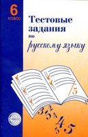 Тестовые задания по русскому языку 6 класс Малюшкин скачать