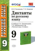 Диктанты по русскому языку 9 класс Григорьева Назарова скачать