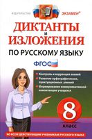 Диктанты и изложения по русскому языку 8 класс Демина Роговик скачать
