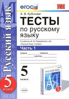 Тесты по русскому языку 5 класс Кудинова Разумовская часть 1 скачать