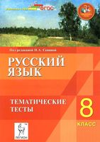 Русский язык 8 класс Тематические тесты Сенина скачать