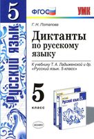 Диктанты по русскому языку 5 класс Потапова Ладыженская скачать