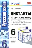 Диктанты по русскому языку 6 класс Селезнева Баранова Ладыженская Тростенцова скачать
