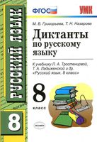 Диктанты по русскому языку 8 класс Григорьева Назарова Тростенцова Ладыженская скачать