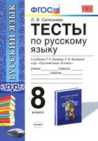Тесты по русскому языку 8 класс Селезнева Бунеева скачать
