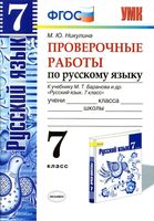 Проверочные работы по русскому языку 7 класс Никулина Баранов скачать