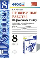 Проверочные работы по русскому языку 8 класс Груздева Тростенцова скачать