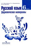 Русский язык 6 класс Дидактические материалы Тростенцова Ладыженская Стракевич скачать
