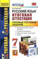 Русский язык 7 класс Итоговая аттестация Типовые тестовые задания Хаустова скачать