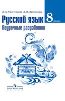 Поурочные разработки планирование конспекты уроков Русский язык 8 класс Тростенцова скачать