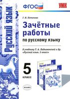 Зачетные работы по русскому языку 5 класс Потапова Ладыженская скачать