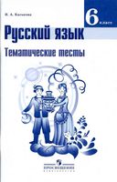 Тематические тесты Русский язык 6 класс Каськова Баранов Ладыженская Тростенцова скачать