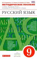 Методическое пособие Русский язык 9 класс Разумовская Львова Капинос скачать
