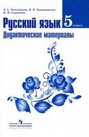 Русский язык 5 класс Дидактические материалы Тростенцова Ладыженская Стракевич скачать