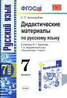 Русский язык 7 класс Дидактические материалы Черногрудова Баранова Ладыженская скачать