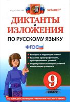 Диктанты и изложения по русскому языку 9 класс Кулаева Влодавская скачать
